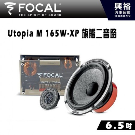 【FOCAL】Utopia M 165W-XP 6.5吋旗艦二音路分離式套裝喇叭＊法國原裝公司貨
