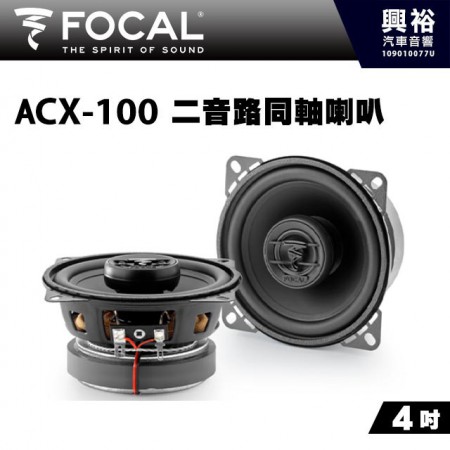 【FOCAL】ACX-100 4吋二音路同軸喇叭＊法國原裝公司貨