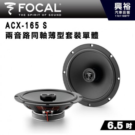 【FOCAL】ACX-165 S 6.5 吋二音路同軸喇叭