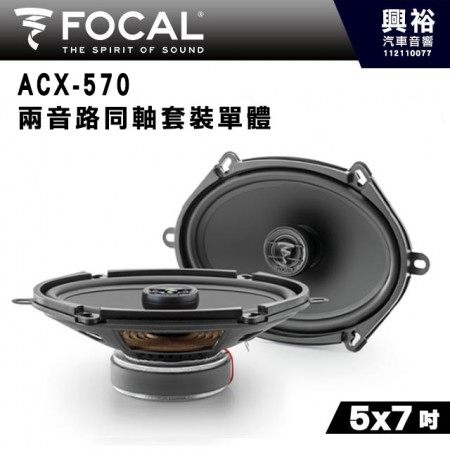 【FOCAL】ACX-570 5x7吋二音路同軸喇叭＊法國原裝公司貨