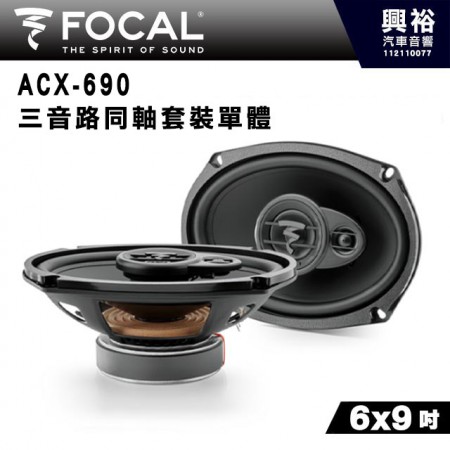 【FOCAL】ACX-690 6x9吋二音路同軸喇叭＊法國原裝公司貨