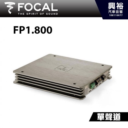 【FOCAL】FP1.800 D類單聲道擴大機