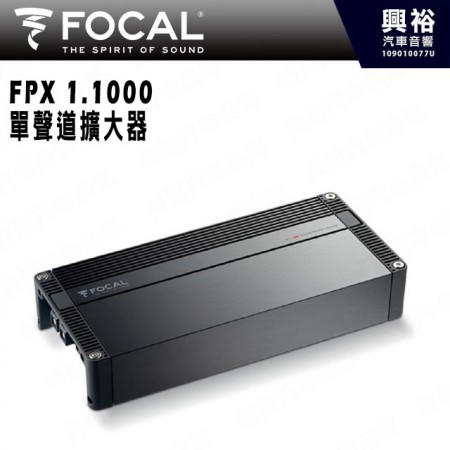 【FOCAL】FPX 1.1000 單聲道擴大機