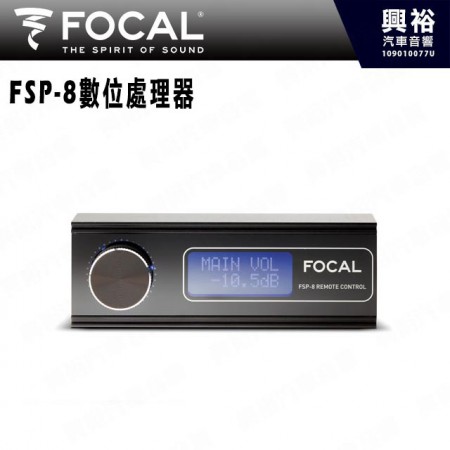 【FOCAL】【FOCAL】FSP-8數位處理器