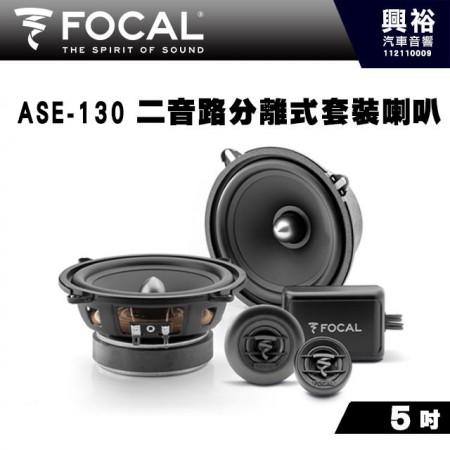 【FOCAL】ASE-130 5吋兩音路分離式喇叭＊法國原裝公司貨