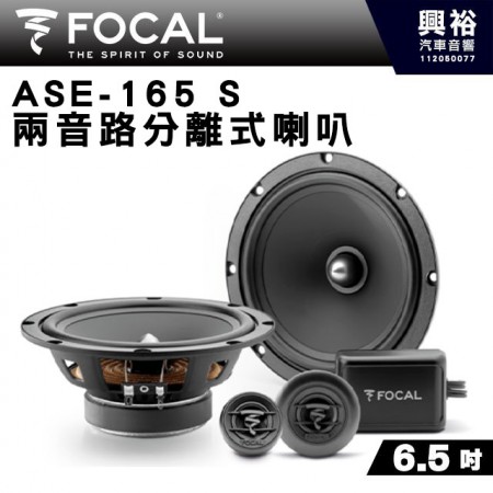 【FOCAL】ASE-165 S 6.5吋二音路分離式套裝喇叭＊法國原裝公司貨