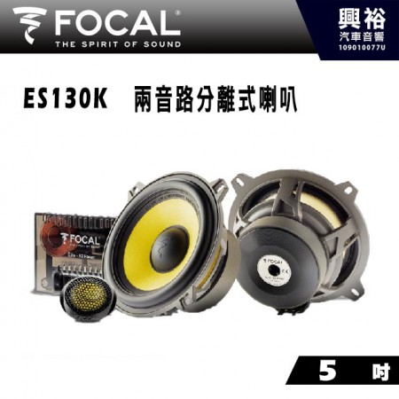 【FOCAL】ES130K 5吋二音路分離式套裝喇叭＊法國原裝公司貨