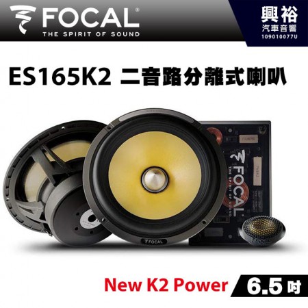 【FOCAL】ES165K2 6.5吋二音路分離式喇叭＊法國原裝正公司貨