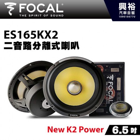 【FOCAL】ES165KX2 6.5吋二音路分離式喇叭＊法國原裝正公司貨