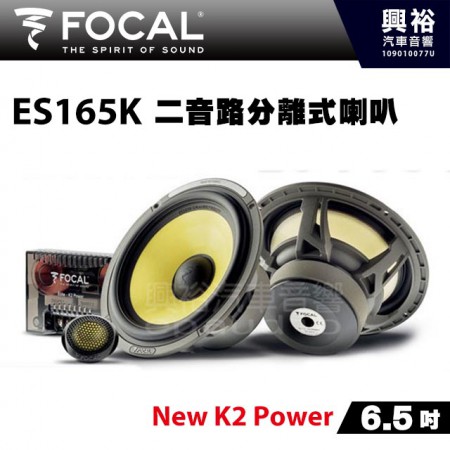【FOCAL】ES165K 6.5吋二音路分離式喇叭＊法國原裝正公司貨