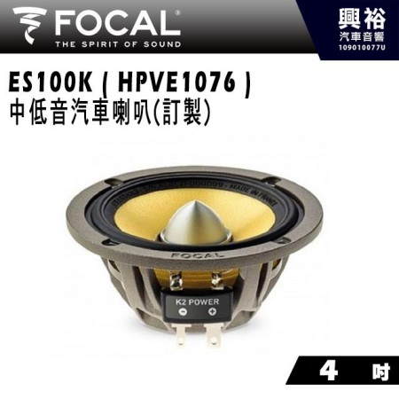【FOCAL】ES100K ( HPVE1076 ) 4吋中低音汽車喇叭(訂製)＊法國原裝公司貨