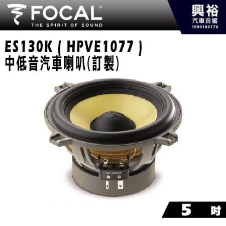 【FOCAL】ES130K ( HPVE1077 ) 5吋中低音汽車喇叭(訂製)＊法國原裝正公司貨