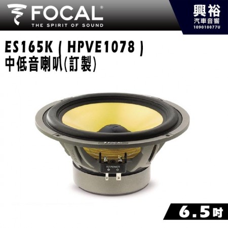 【FOCAL】ES165K ( HPVE1078 ) 6.5吋中低音喇叭(訂製)＊法國原裝公司貨