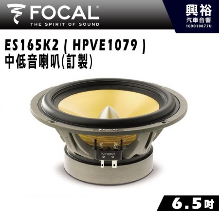 【FOCAL】ES165K2 ( HPVE1079 ) 6.5吋中低音喇叭(訂製)＊法國原裝公司貨