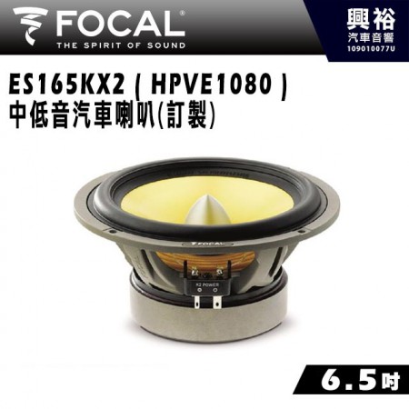 【FOCAL】ES165KX2 ( HPVE1080 ) 6.5吋中低音汽車喇叭(訂製)＊法國原裝公司貨