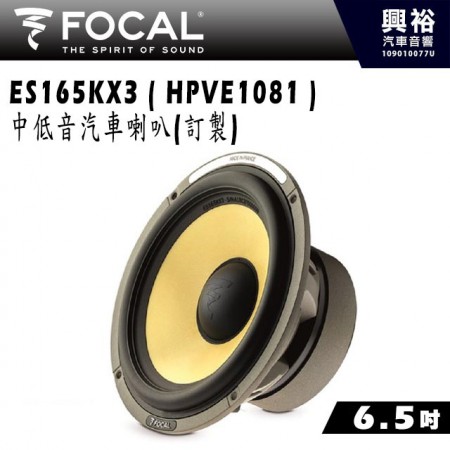 【FOCAL】ES165KX3 ( HPVE1081 ) 6.5吋中低音汽車喇叭(訂製)＊法國原裝公司貨