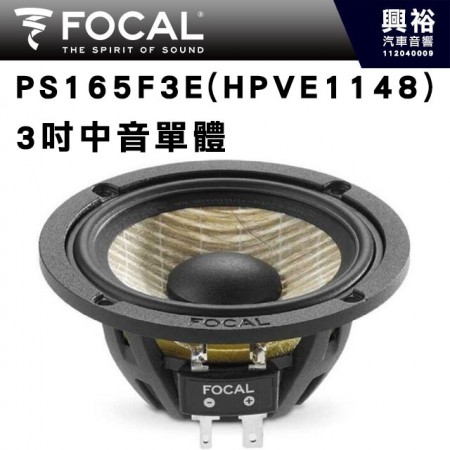 【FOCAL】 PS 165 F3E (HPVE1148) 3吋中音單體汽車喇叭