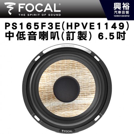 【FOCAL】PS 165F3E (HPVE1149) 6.5吋中低音喇叭(訂製)＊法國原裝公司貨