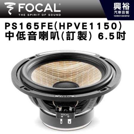 【FOCAL】PS 165 FE (HPVE1150) 6.5吋中低音喇叭(訂製)＊法國原裝公司貨