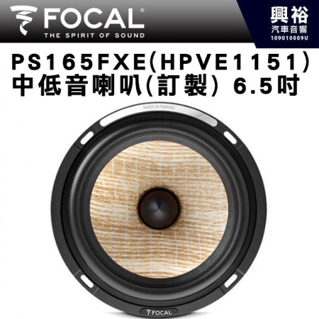 【FOCAL】PS 165 FXE(HPVE1151) 6.5吋中低音喇叭(訂製)＊法國原裝公司貨