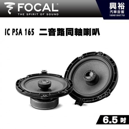 【FOCAL】IC PSA 165 ( Nissan、Smart等車系專用 ) 6.5吋兩音路同軸單體喇叭＊法國原裝公司貨