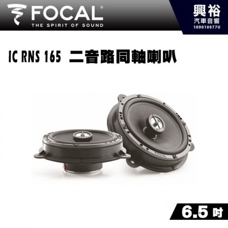 【FOCAL】IC RNS 165 ( Nissan、Smart等車系專用 ) 6.5吋兩音路同軸單體喇叭＊法國原裝公司貨