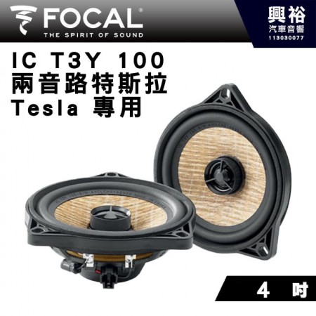 【FOCAL】Tesla特斯拉專用 4吋 IC T3Y 100前門同軸式喇叭 80W 