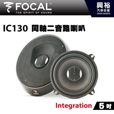 【FOCAL】IC 130 5吋二音路同軸喇叭＊法國原裝正公司貨