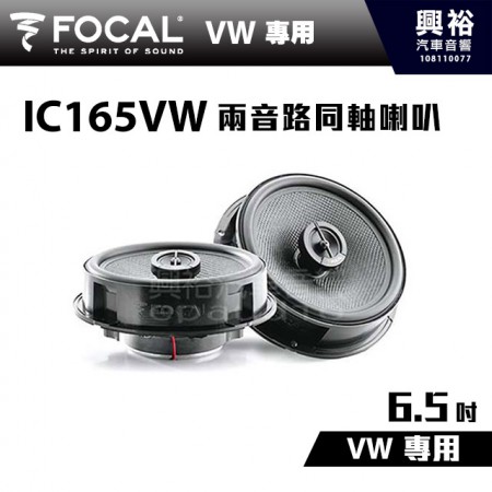 【FOCAL】VW 專用 6.5吋兩音路同軸喇叭 IC165VW ＊法國原裝公司貨