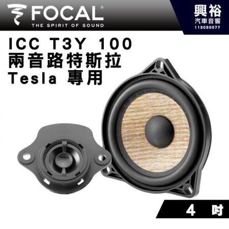 【FOCAL】Tesla特斯拉專用 4吋 ICC T3Y 100中置分離式單體喇叭 100W 
