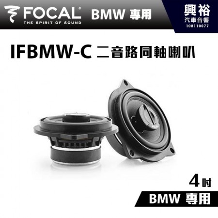 【FOCAL】BMW專用  IFBMW-C 4吋二音路同軸喇叭 ＊法國原裝正公司貨