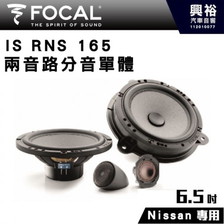【FOCAL】IS RNS 165 ( Nissan、Smart等車系專用 ) 6.5吋二音路分離式套裝喇叭＊法國原裝公司貨