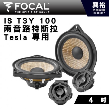【FOCAL】Tesla特斯拉專用 4吋 IS T3Y 100前門分離式喇叭 100W 