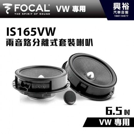 【FOCAL】VW專用 6.5吋兩音路分離式套裝喇叭 IS165VW ＊法國原裝公司貨