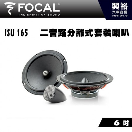 【FOCAL】ISU 165  6.5吋二音路分離式套裝喇叭＊法國原裝公司貨