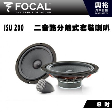 【FOCAL】ISU 200 8吋兩音路分離式套裝單體汽車喇叭