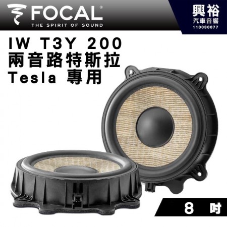 【FOCAL】Tesla特斯拉專用 8吋 IW T3Y 200兩音路低音喇叭 150W 