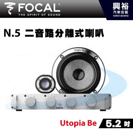 【FOCAL】N.5 5.2吋二音路分離式喇叭+專用分音器＊Utopia Be法國原裝正公司貨