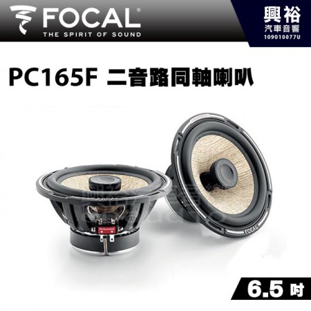 【FOCAL】PC165F 6.5吋二音路同軸喇叭＊法國原裝正公司貨