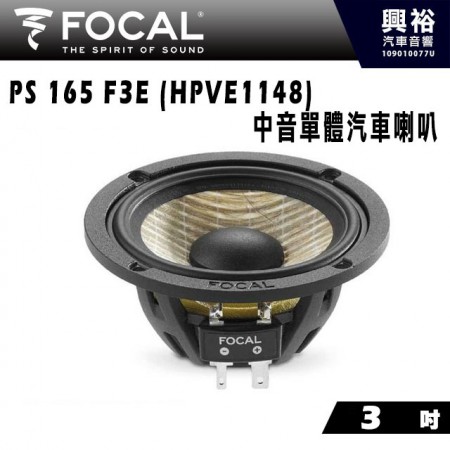 【FOCAL】PS 165 F3E (HPVE1148) 3吋中音單體汽車喇叭＊法國原裝公司貨