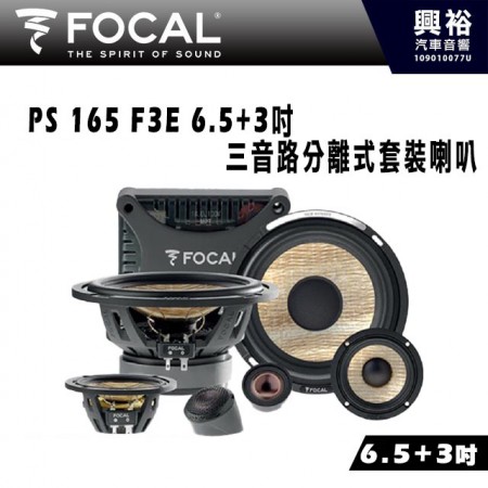 【FOCAL】PS 165 F3E 6.5+3吋 三音路分離式喇叭＊法國原裝正公司貨