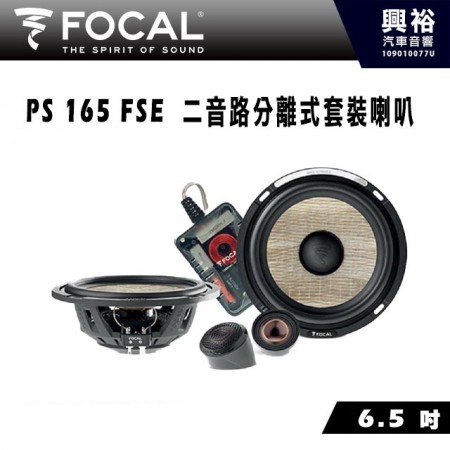 【FOCAL】PS 165 FSE 6.5 吋二音路分離式喇叭＊法國原裝正公司貨