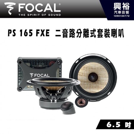 【FOCAL】PS 165 FXE 6.5 吋二音路分離式喇叭＊法國原裝正公司貨
