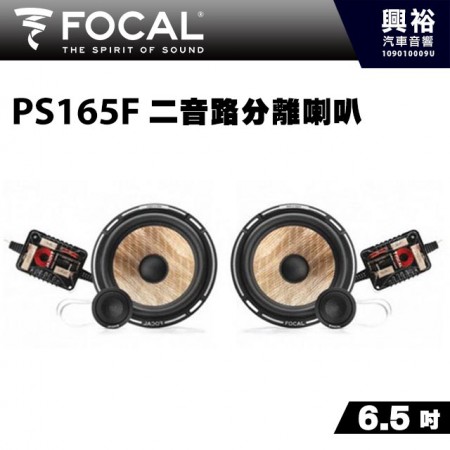 【FOCAL】PS165F 6.5 吋二音路分離式喇叭＊法國原裝正公司貨