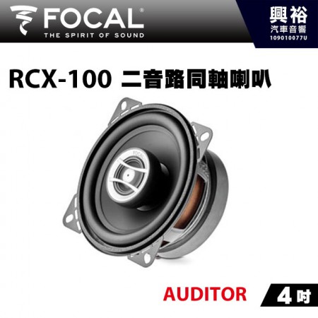 【FOCAL】RCX-100 4吋二音路同軸喇叭＊法國原裝公司貨