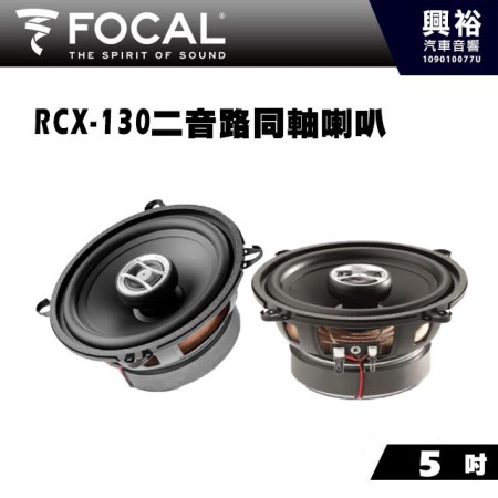 【FOCAL】RCX-130 5吋二音路同軸喇叭＊法國原裝公司貨