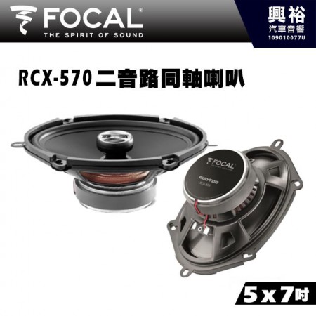 【FOCAL】RCX-570 5x7吋二音路同軸喇叭＊法國原裝正公司貨