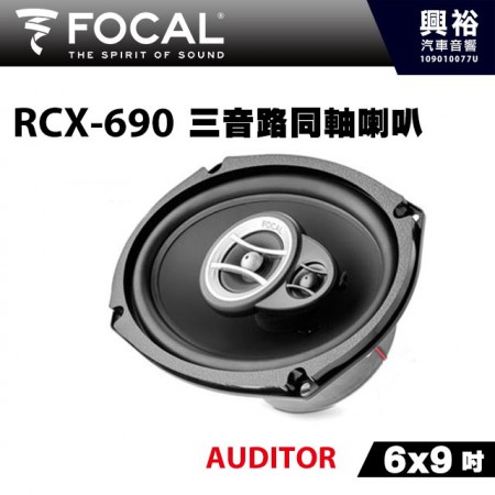 【FOCAL】RCX-690 6X9吋三音路同軸喇叭＊法國原裝公司貨