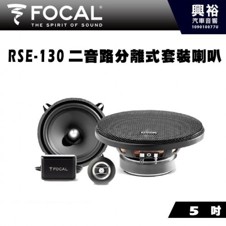 【FOCAL】RSE-130 5吋二音路分離式套裝喇叭＊法國原裝公司貨