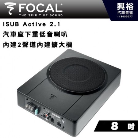 【FOCAL】ISUB Active 2.1 汽車座下重低音喇叭 8吋，內建 2 聲道擴大機